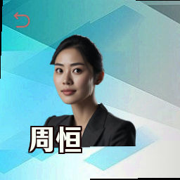 周恒