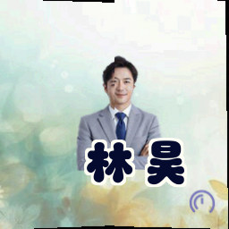 林昊